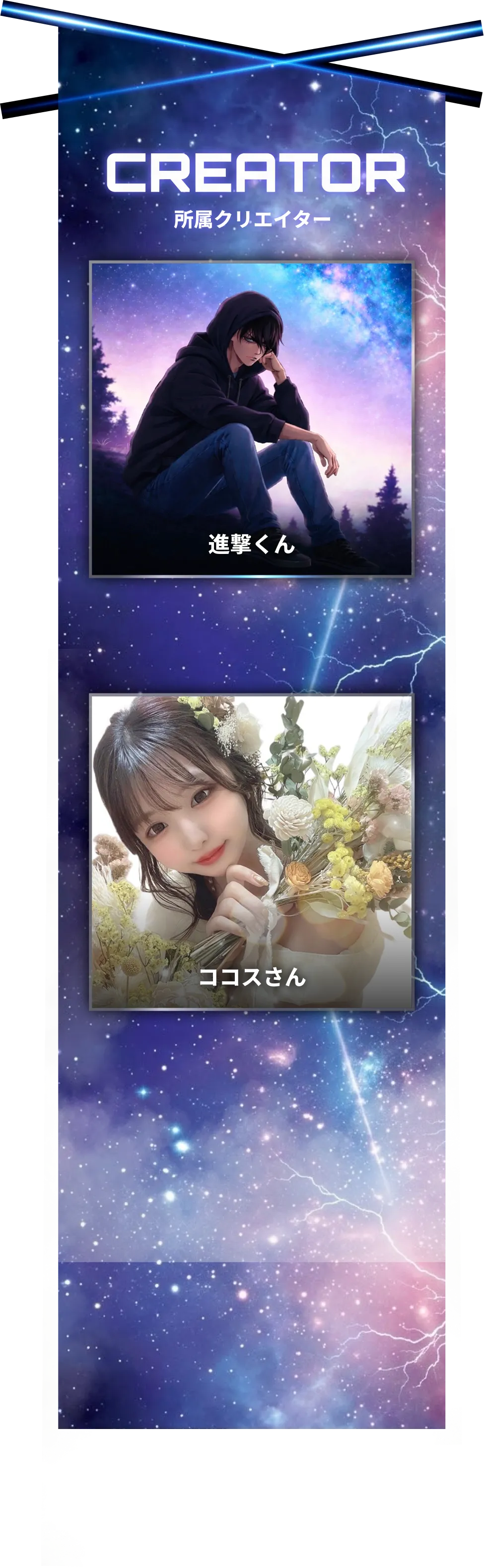 所属クリエイター