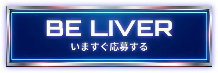いますぐ応募する