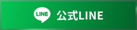 公式LINE